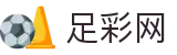 足彩网 - 世界杯投注网站足彩任九十四场开奖结果